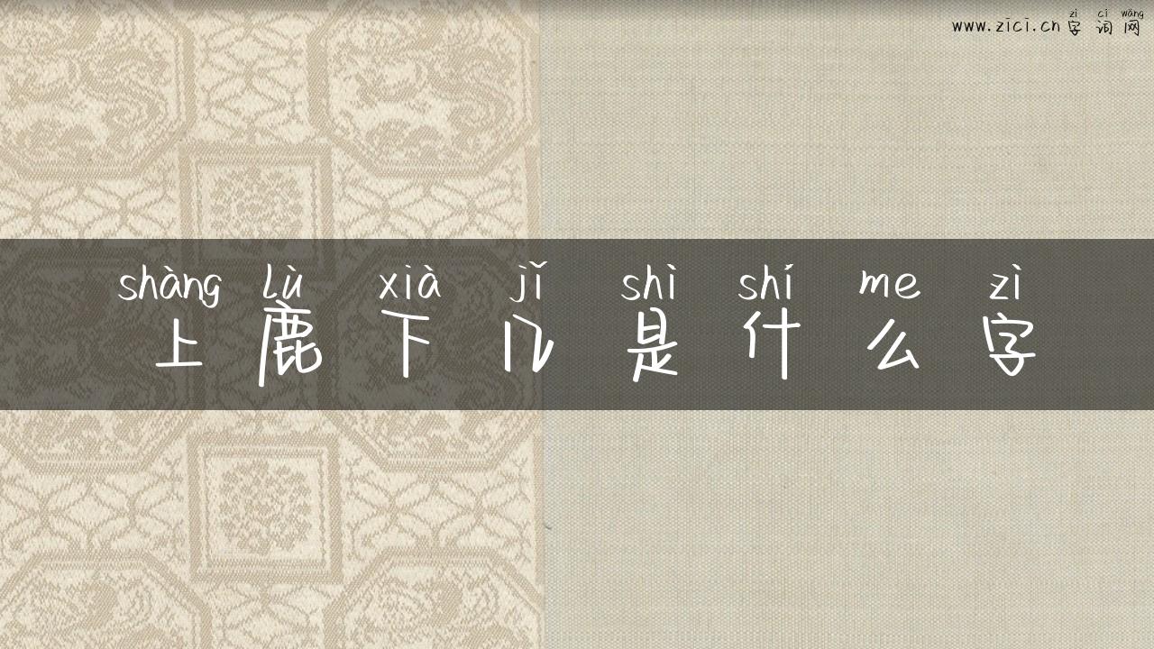 上鹿下几是什么字