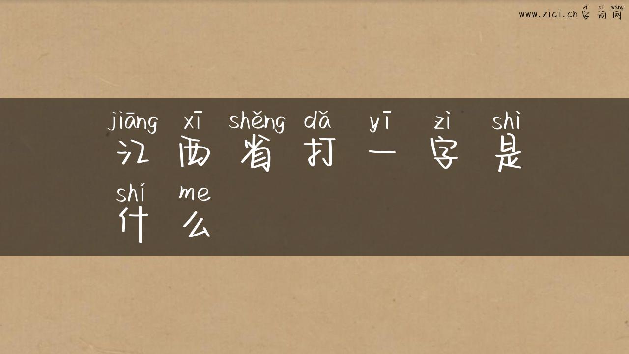 江西省打一字是什么