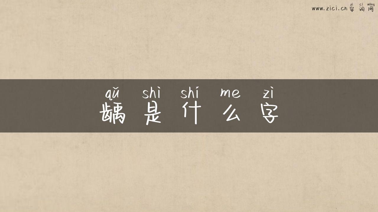 龋是什么字
