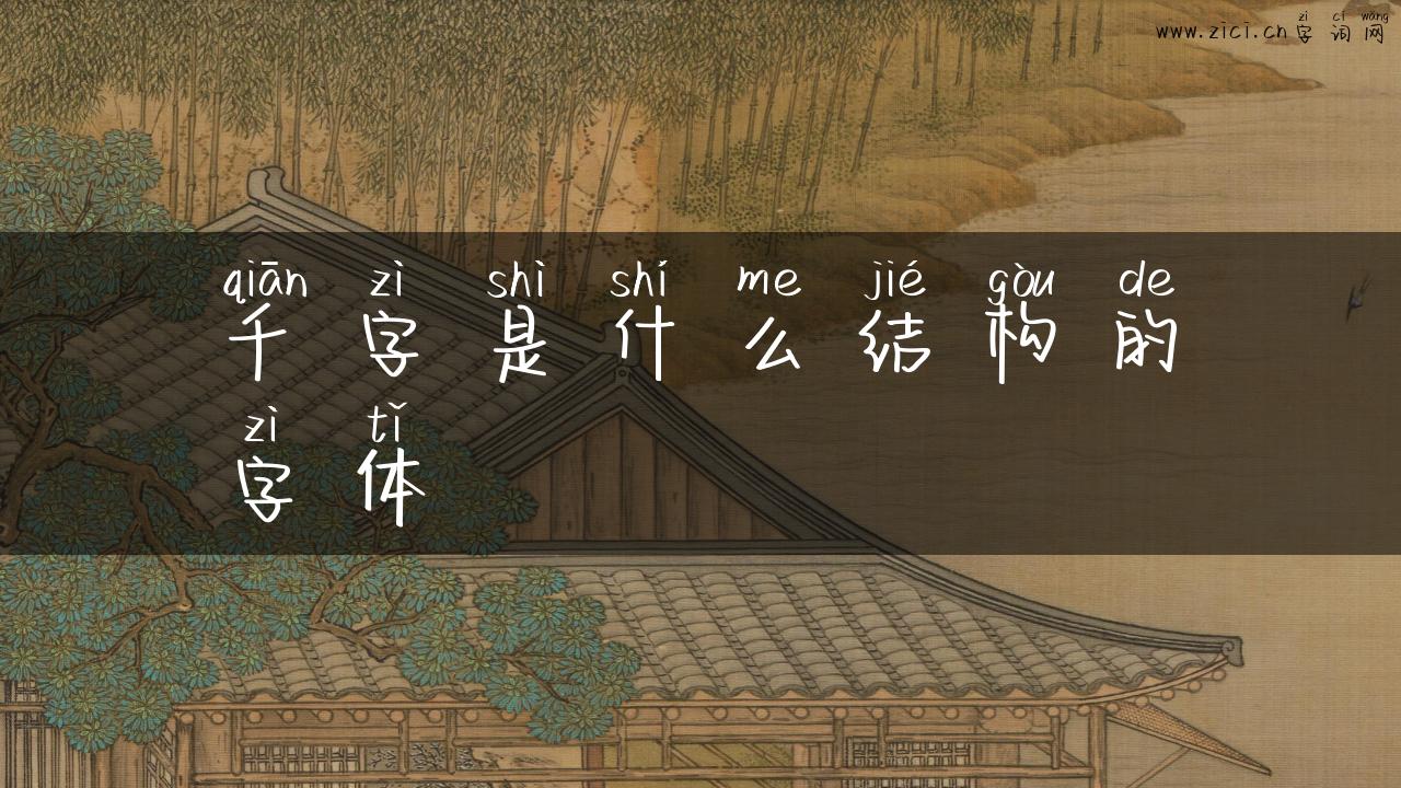 千字是什么结构的字体