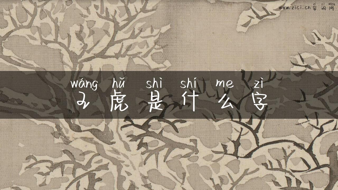 王虎是什么字