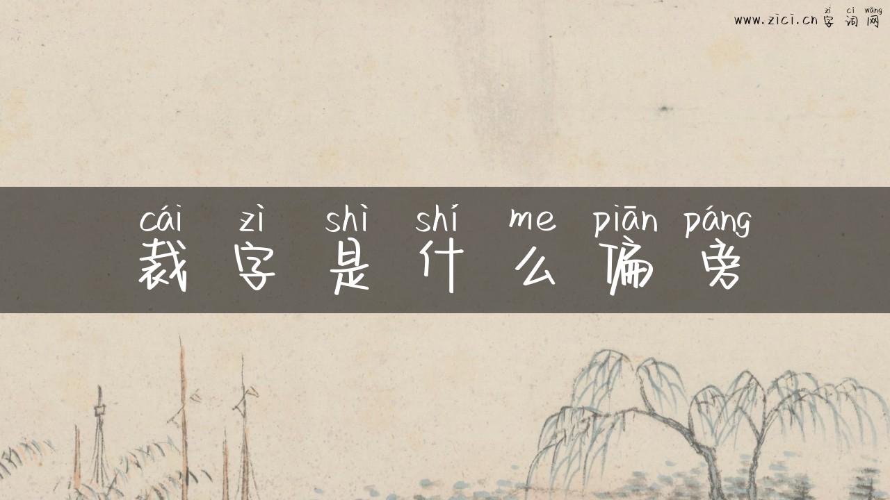 裁字是什么偏旁
