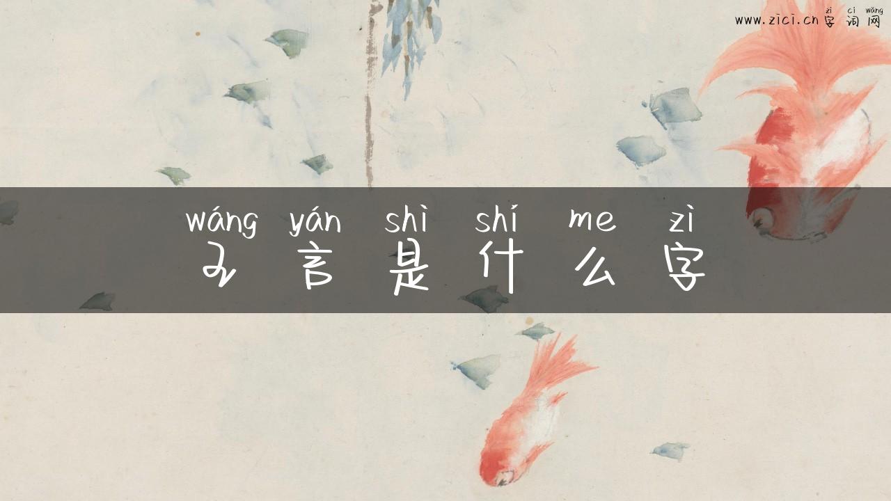 王言是什么字
