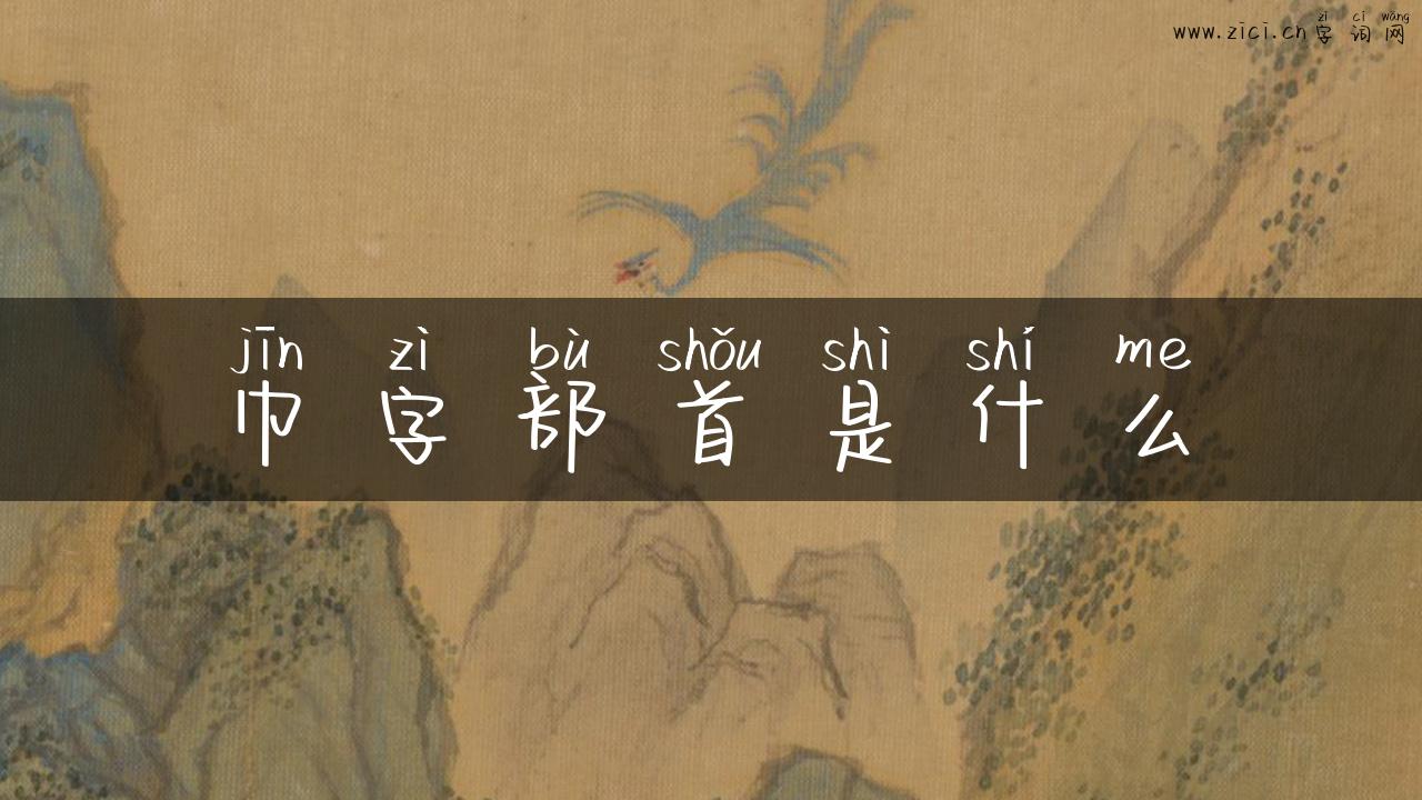 巾字部首是什么