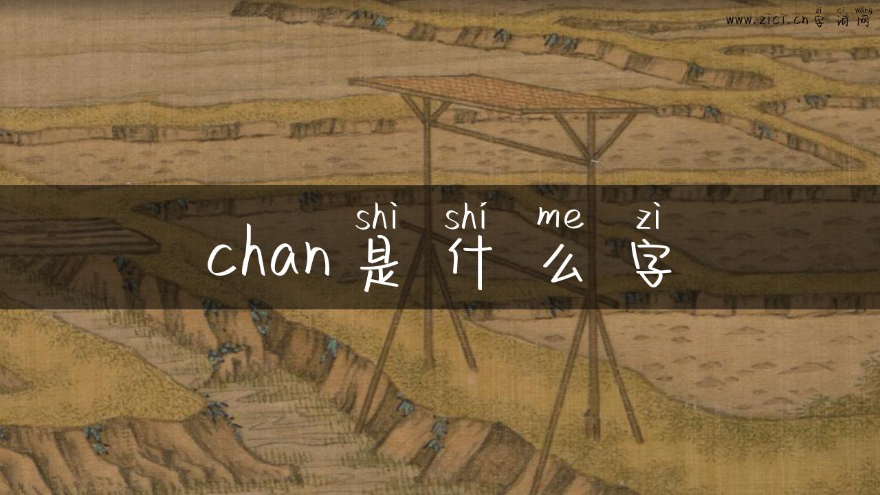 chan是什么字