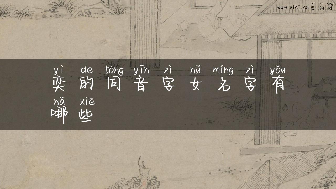 奕的同音字女名字有哪些