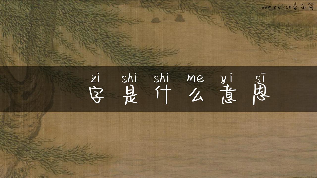 亼字是什么意思