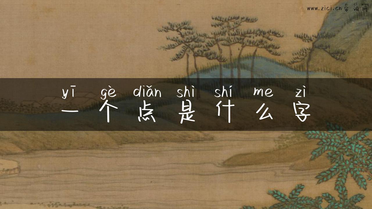 一个点是什么字