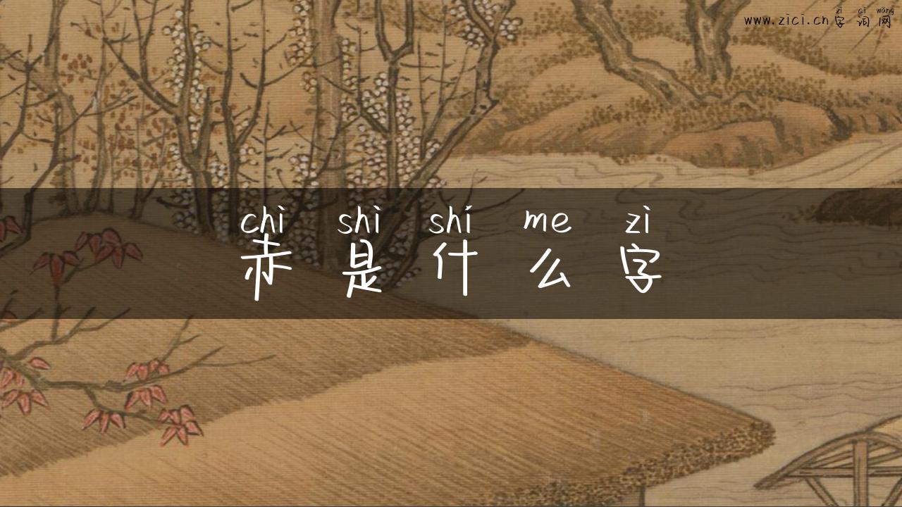 赤是什么字