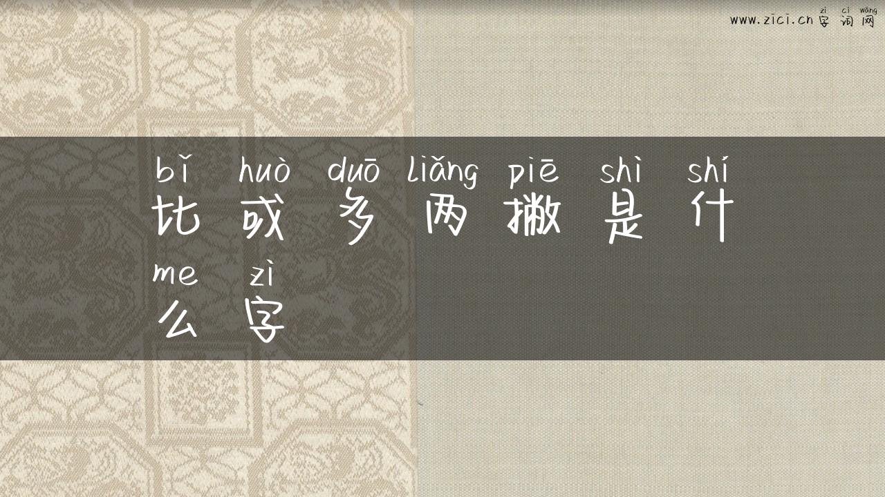 比或多两撇是什么字