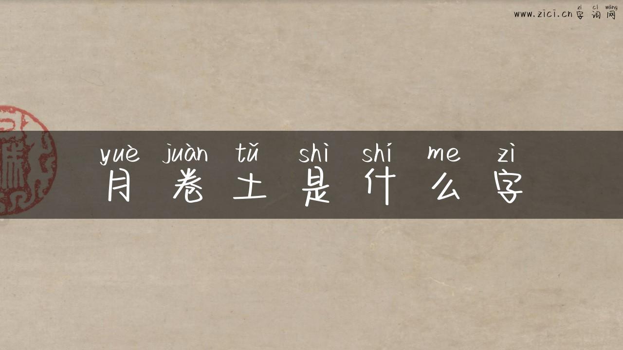 月卷土是什么字