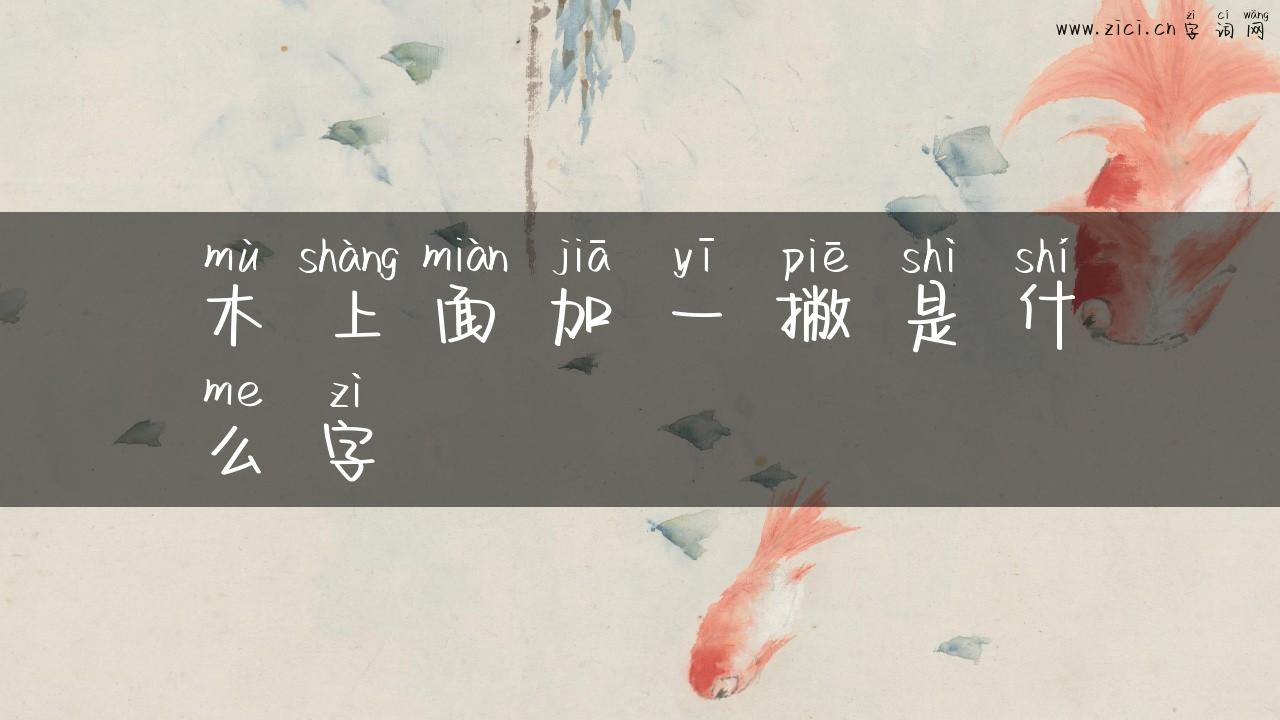 木上面加一撇是什么字