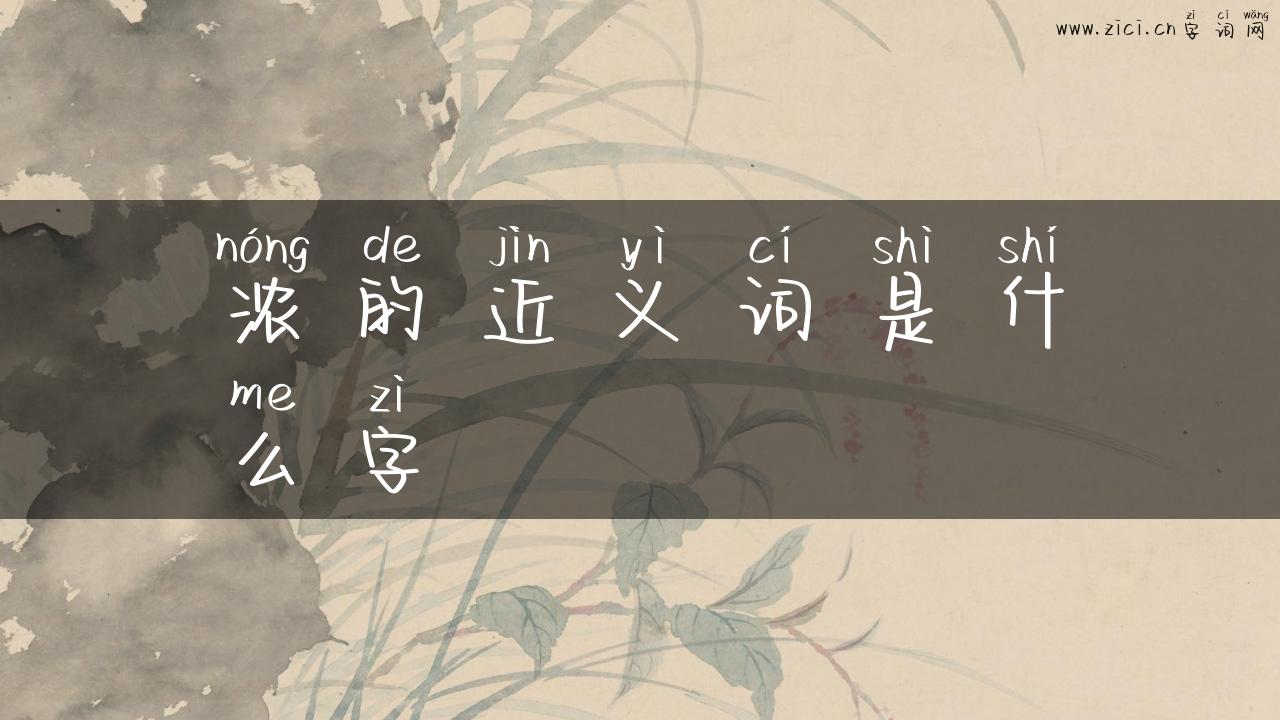 浓的近义词是什么字