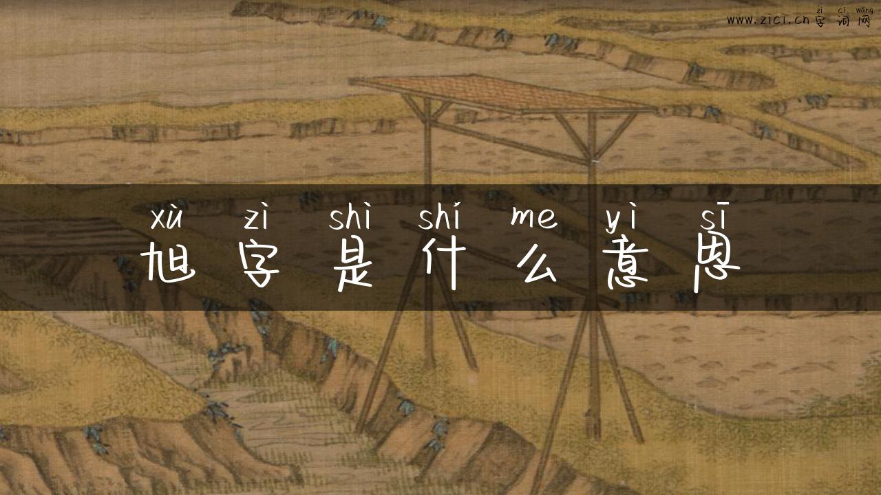 旭字是什么意思
