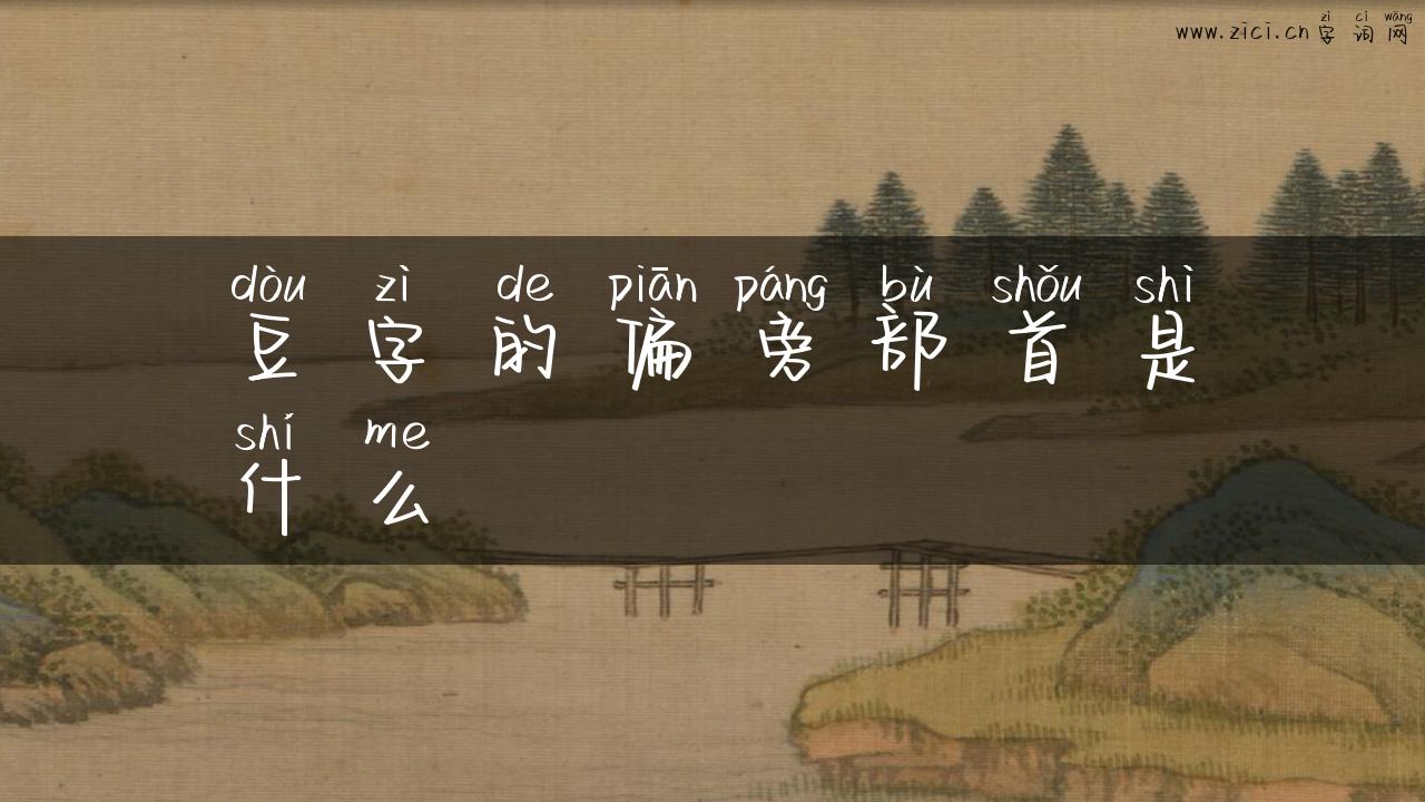 豆字的偏旁部首是什么