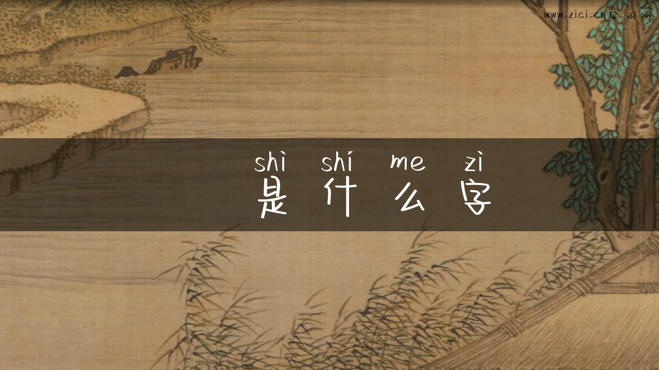 仧是什么字