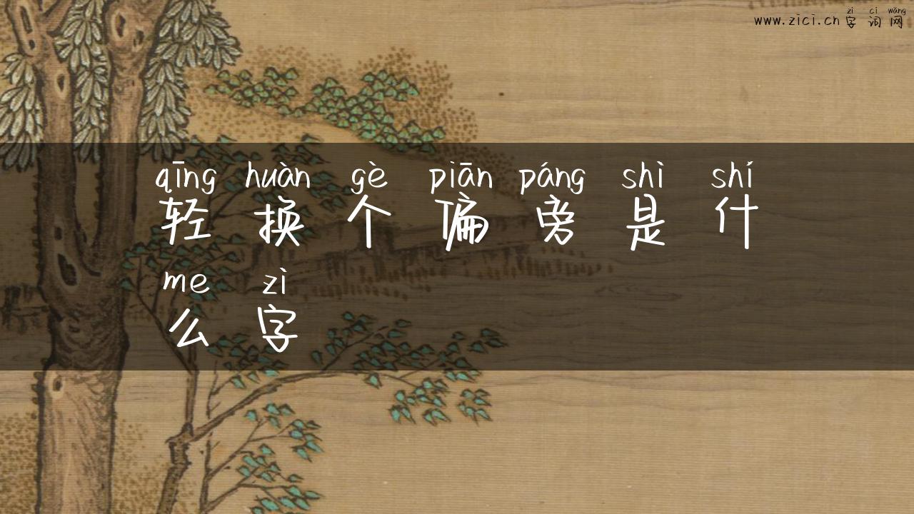 轻换个偏旁是什么字