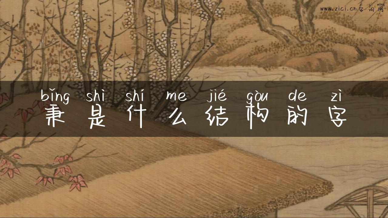 秉是什么结构的字