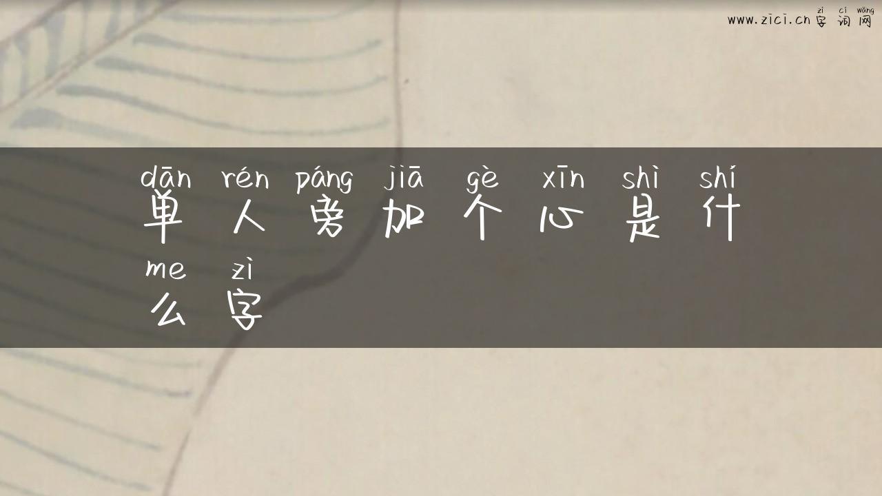 单人旁加个心是什么字