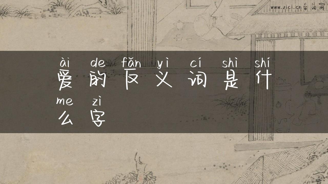 爱的反义词是什么字