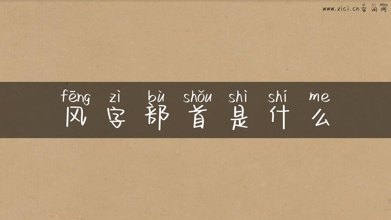 风字部首是什么