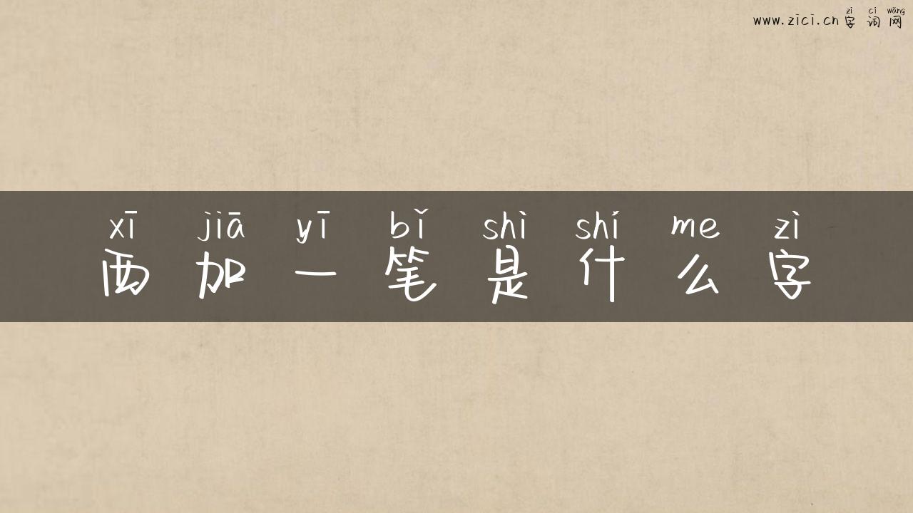西加一笔是什么字