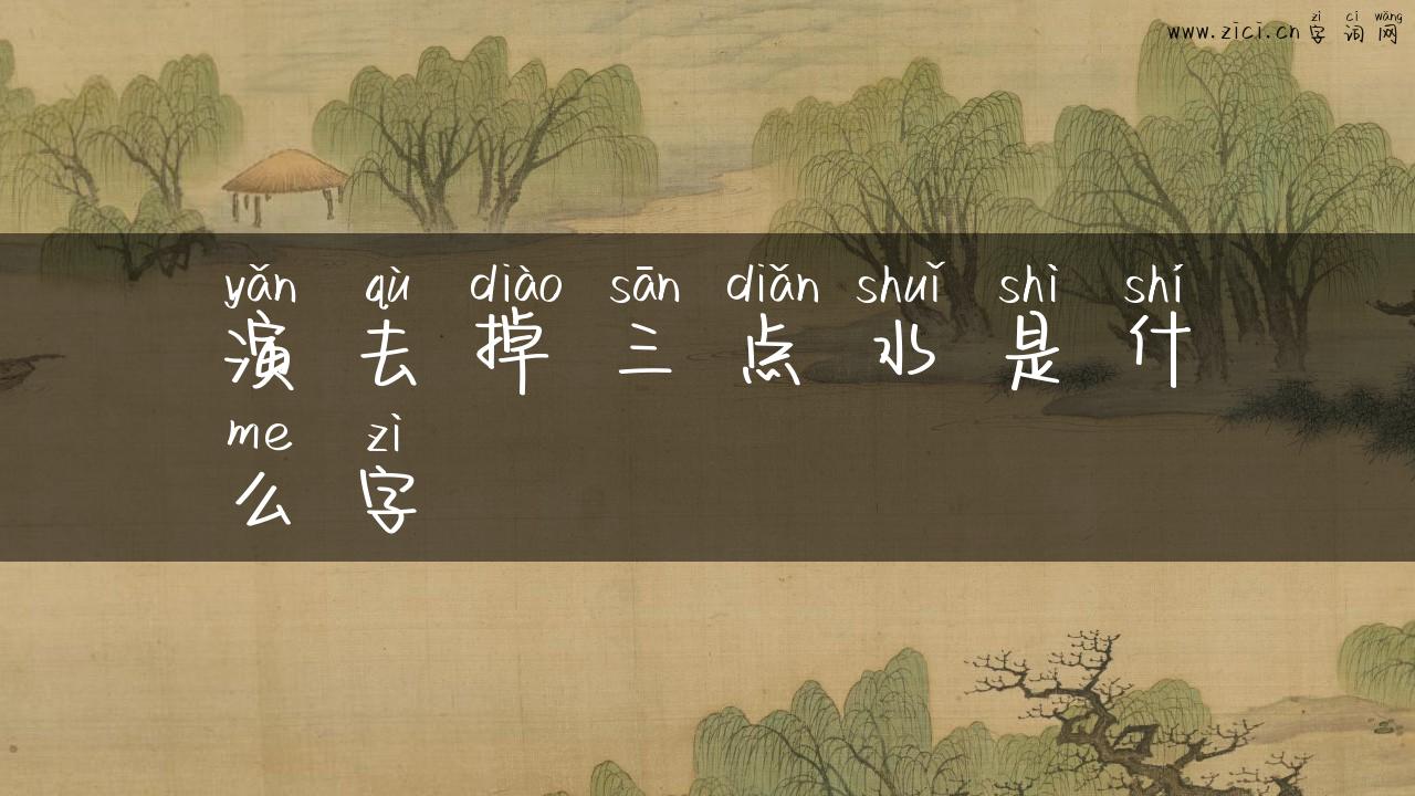 演去掉三点水是什么字