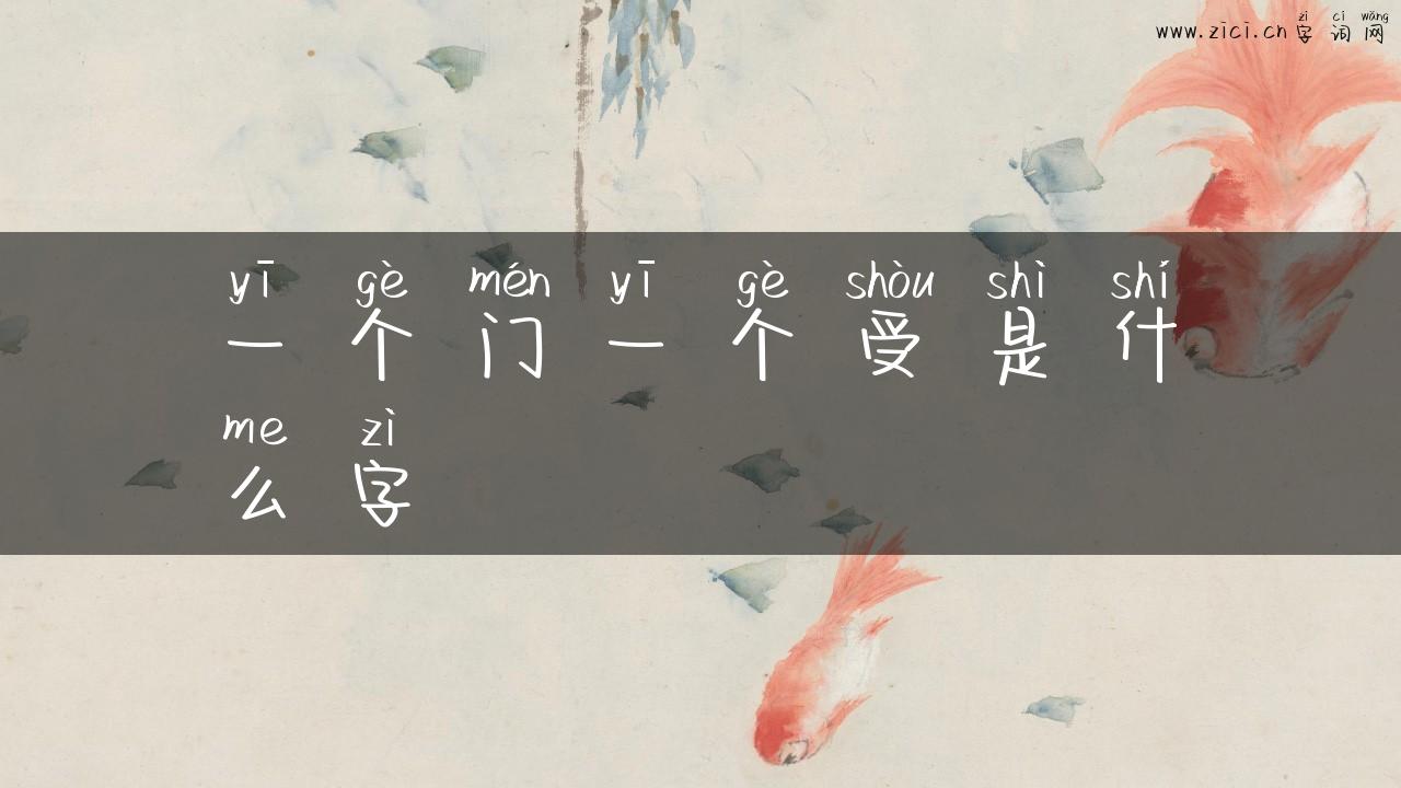 一个门一个受是什么字