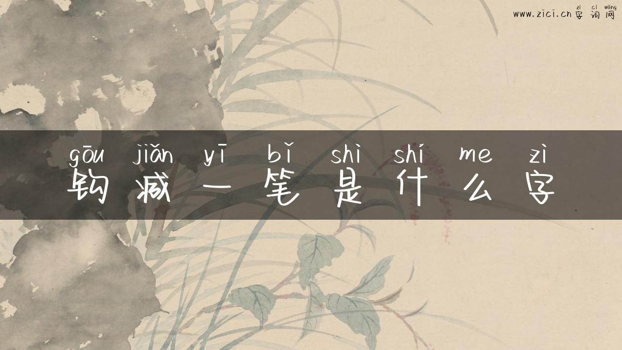 钩减一笔是什么字
