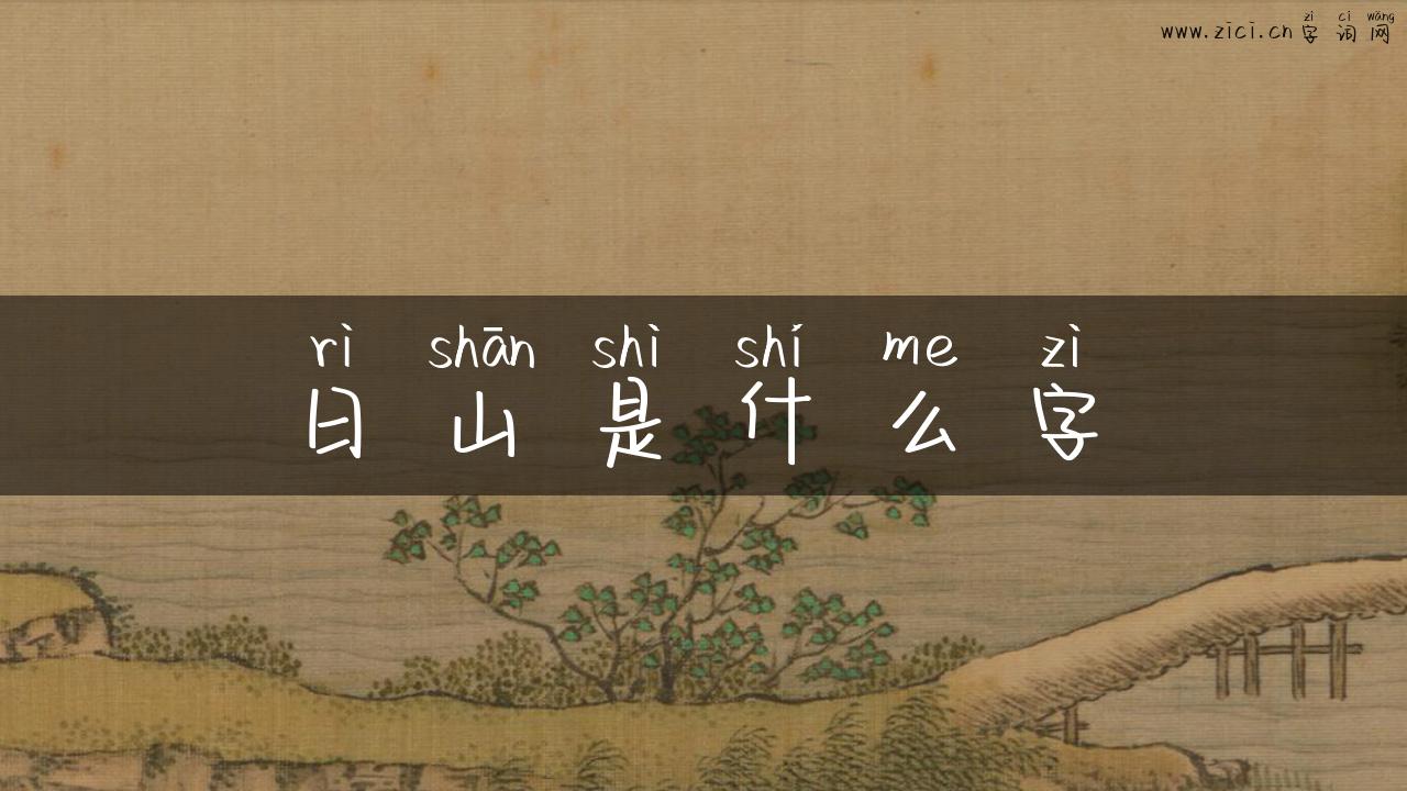 日山是什么字