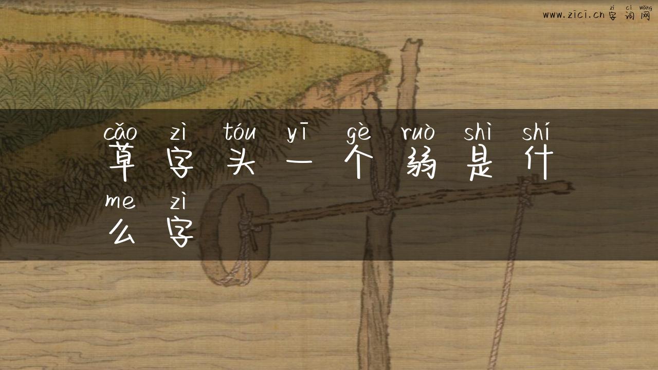 草字头一个弱是什么字