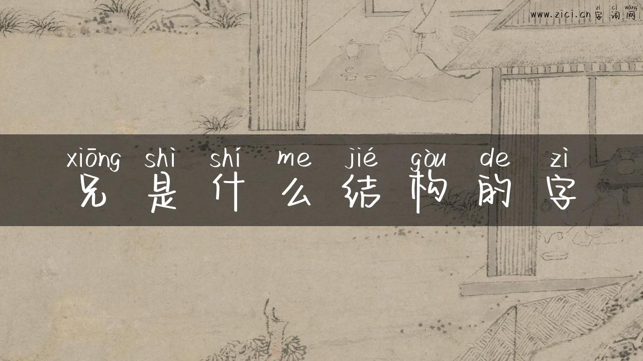 兄是什么结构的字