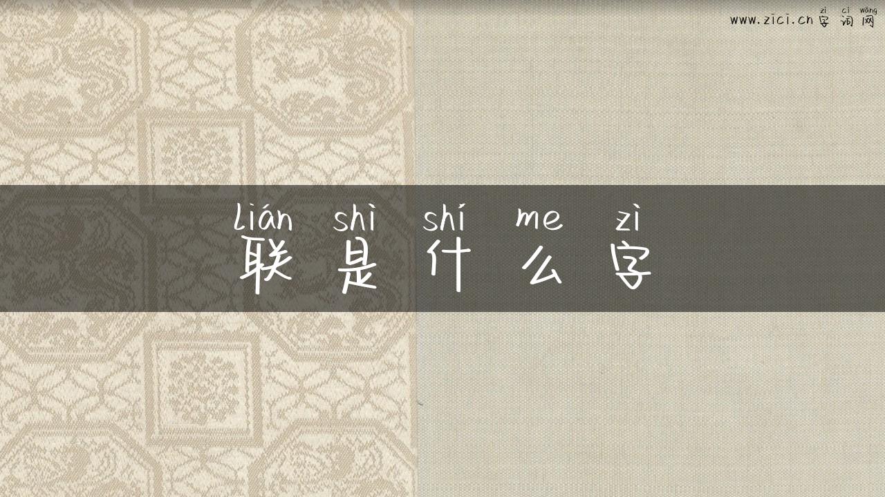 联是什么字