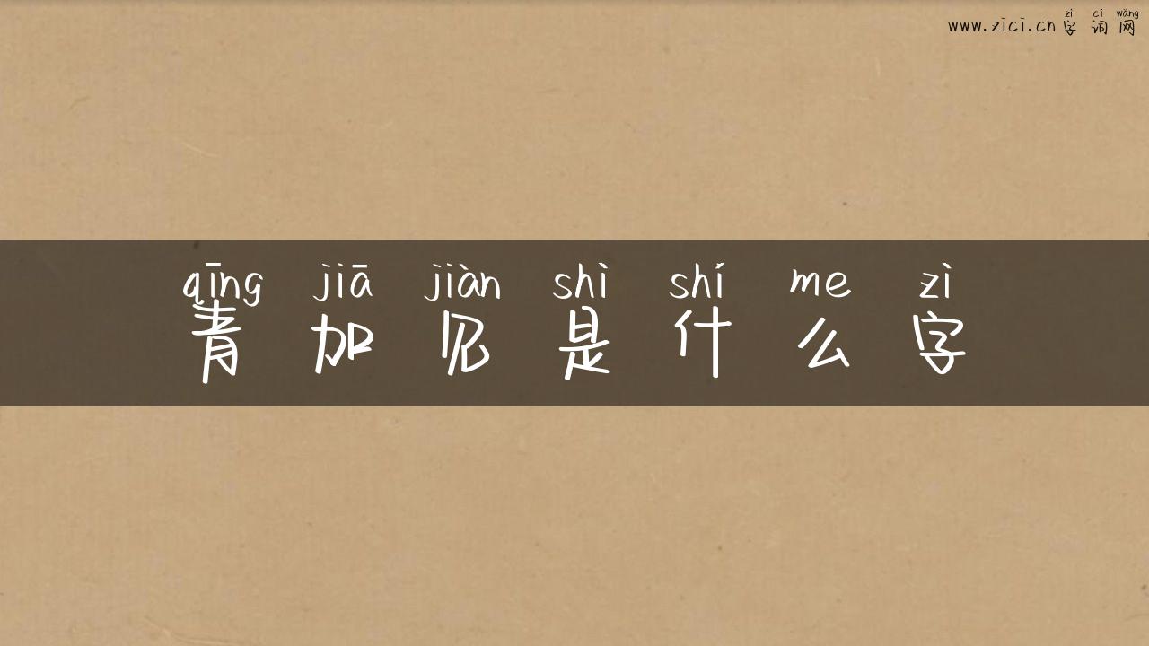 青加见是什么字