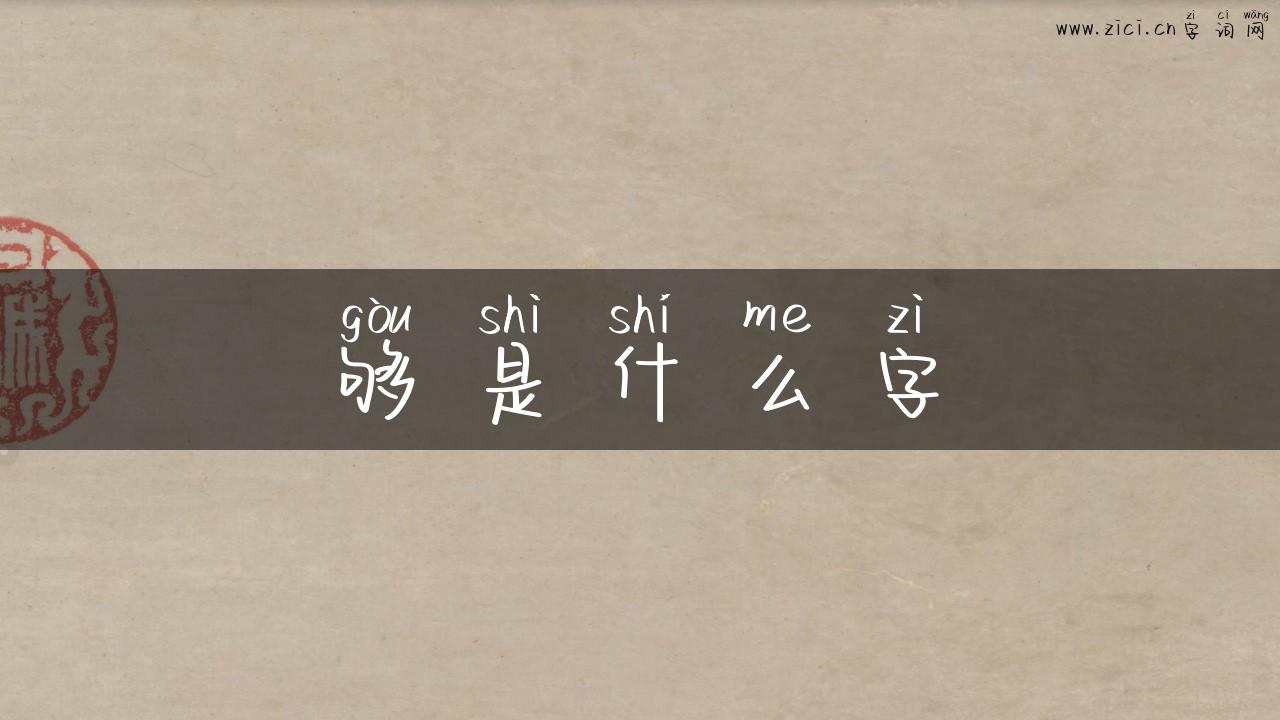 够是什么字