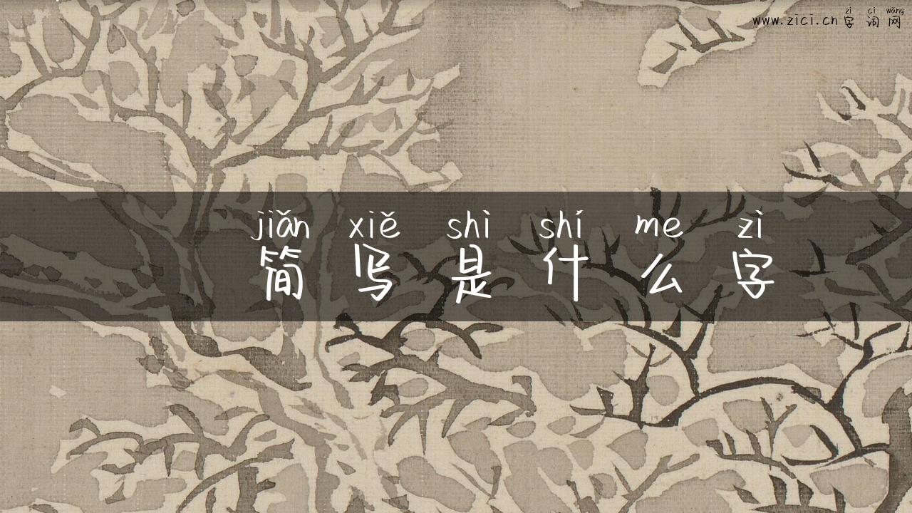 韡简写是什么字