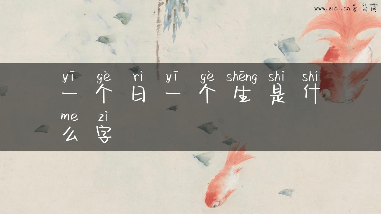 一个日一个生是什么字