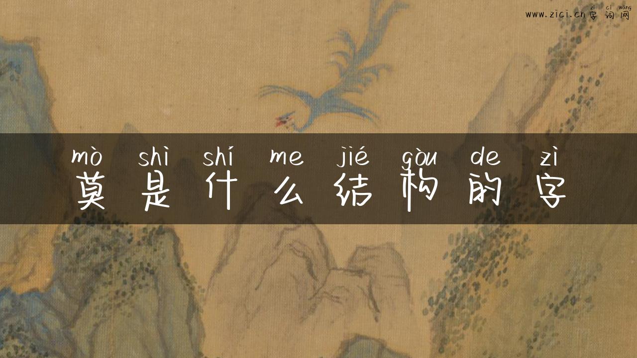 莫是什么结构的字
