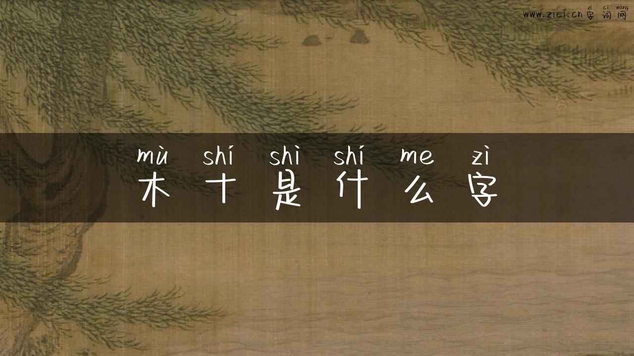 木十是什么字