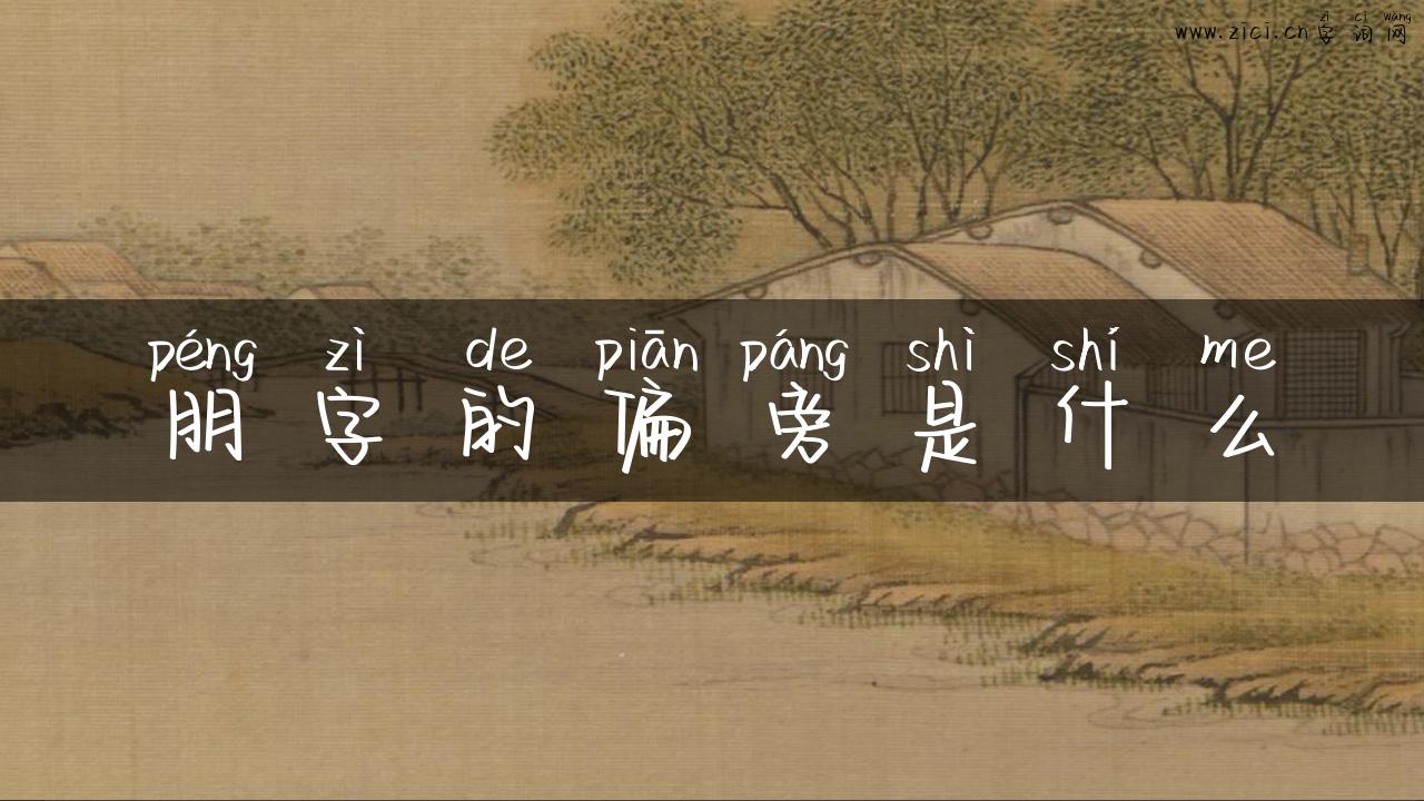 朋字的偏旁是什么