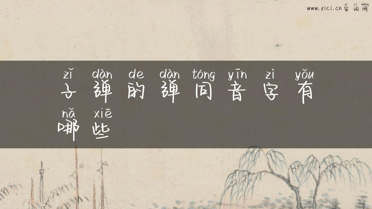 子弹的弹同音字有哪些