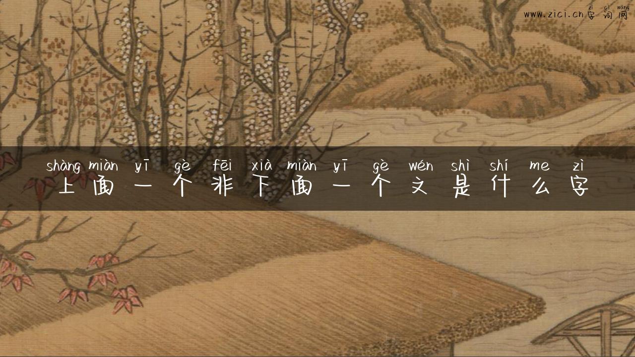 上面一个非下面一个文是什么字