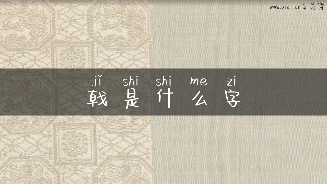 戟是什么字