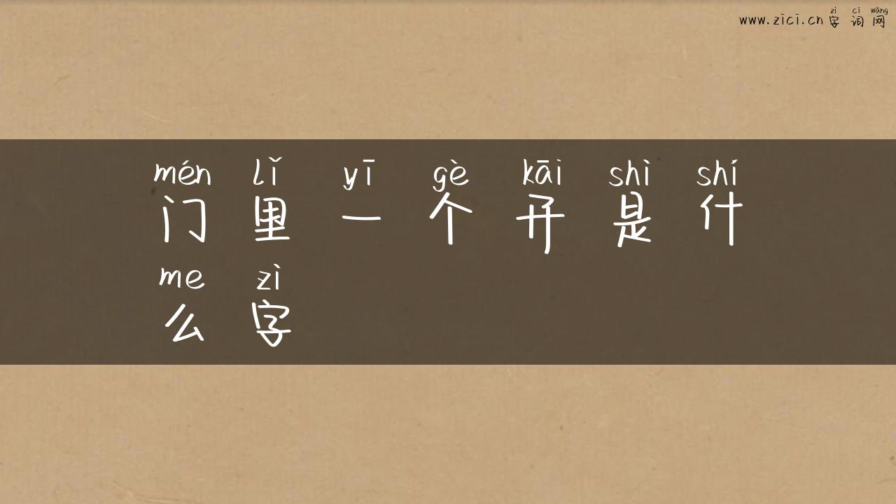 门里一个开是什么字