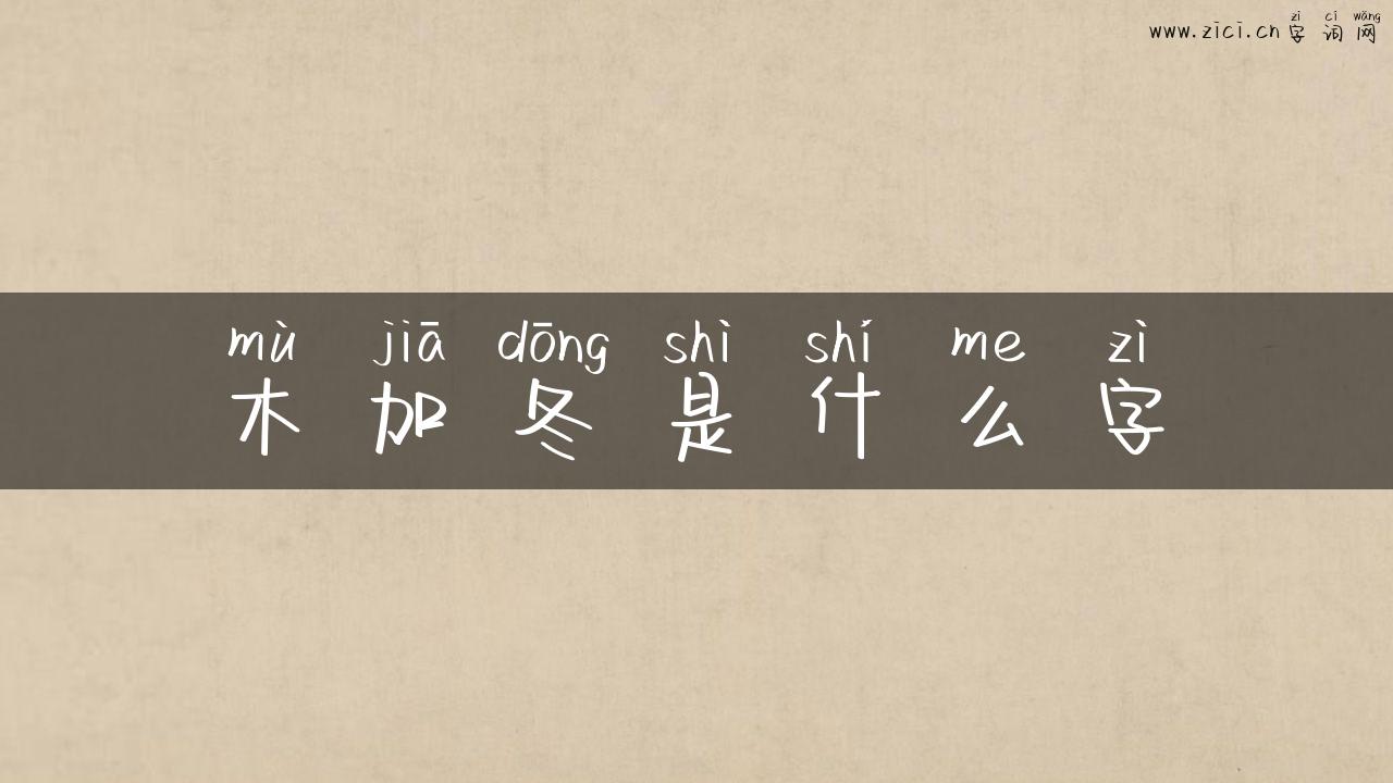 木加冬是什么字