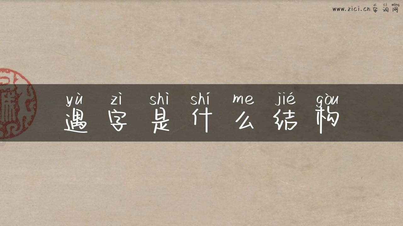 遇字是什么结构