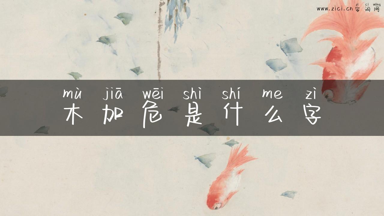 木加危是什么字