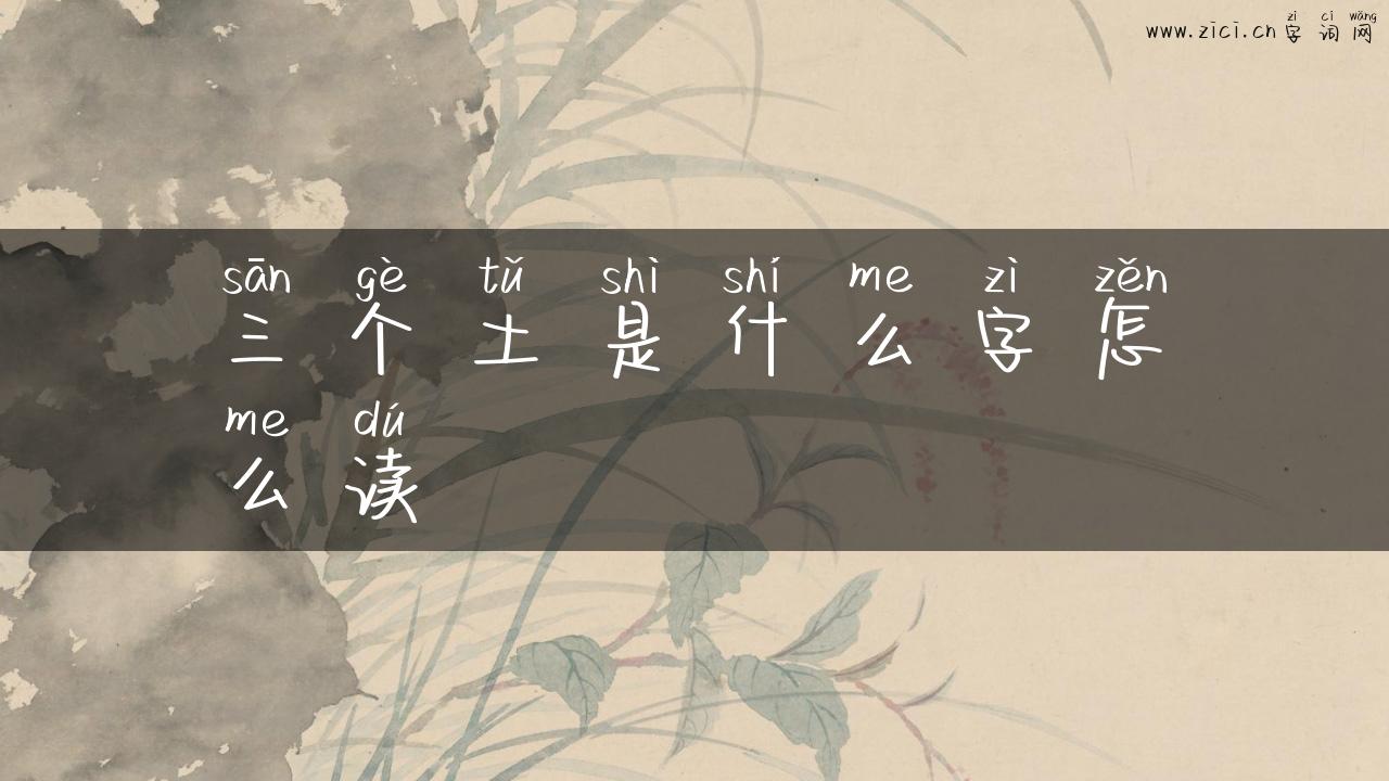 三个土是什么字怎么读