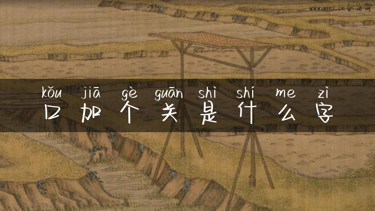 口加个关是什么字