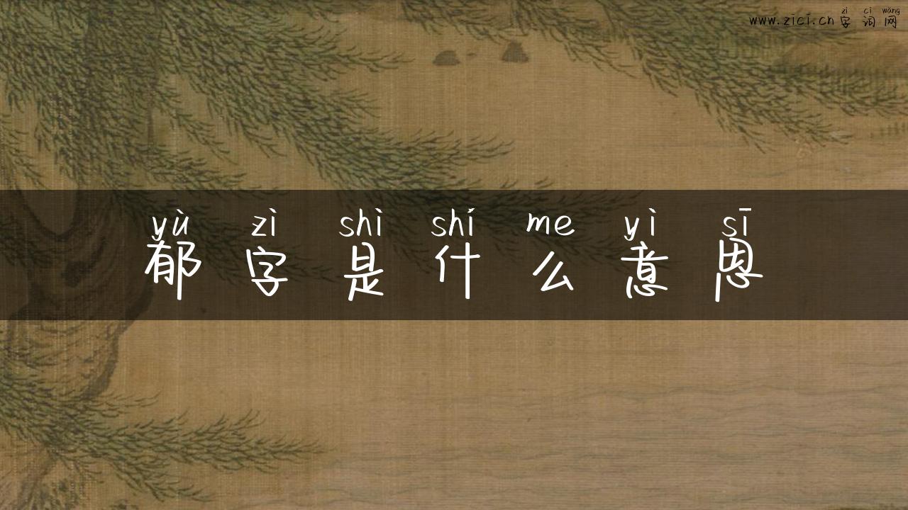 郁字是什么意思